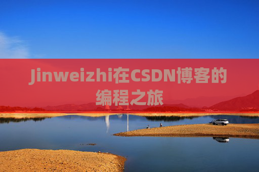 Jinweizhi在CSDN博客的编程之旅
